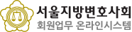 서울지방변호사회 민사소액사건 소송지원 변호사단